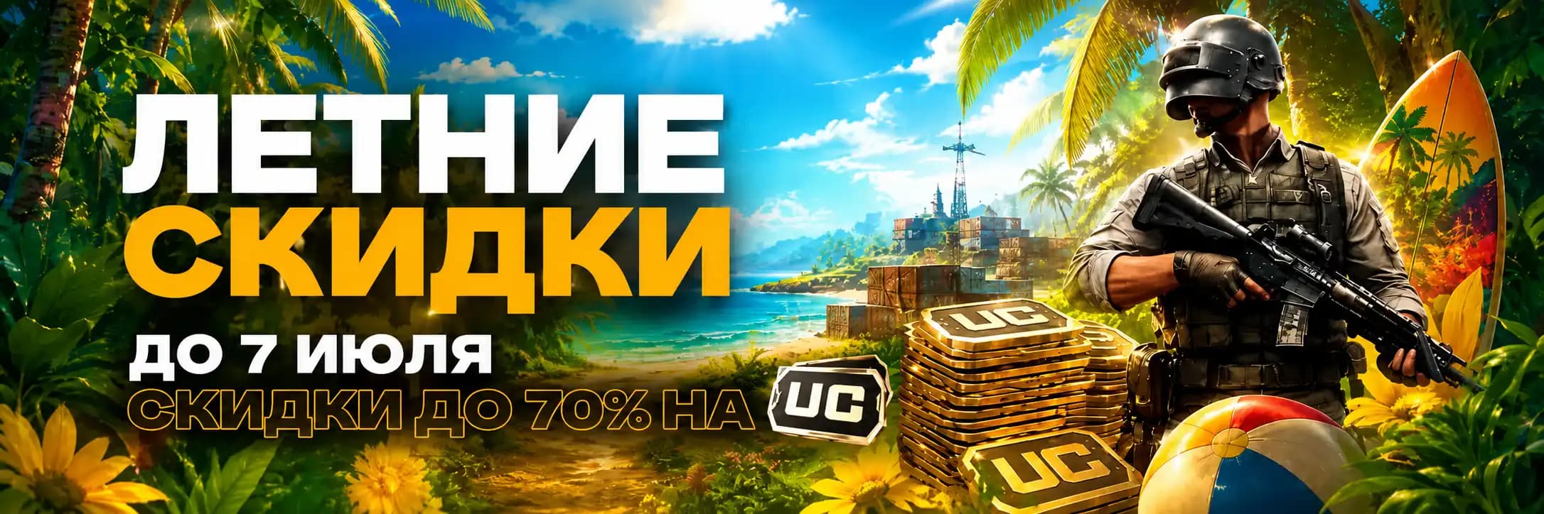 Летнее промо предложение